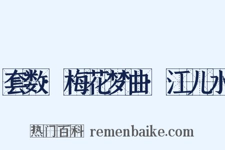 套数·梅花梦曲·江儿水是什么意思的图片